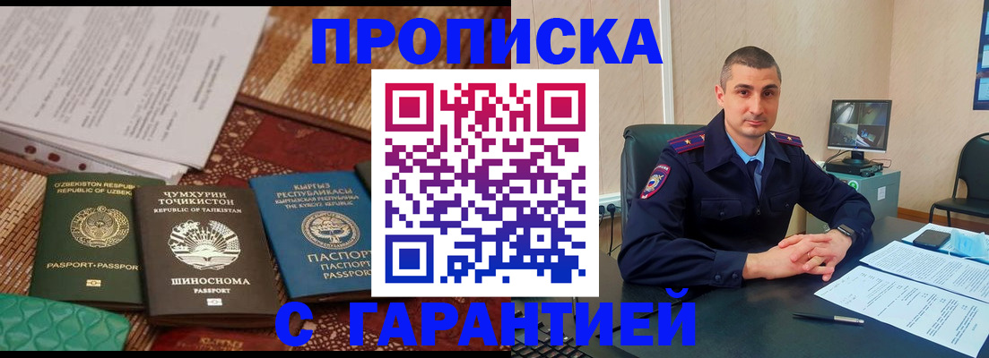 купить прописку в Ковылкино